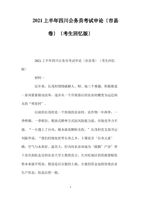 最新整理上半2023年四川公务员考试申论(市县卷)(考生回忆版)