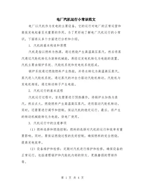 电厂汽机运行小常识范文（二篇）