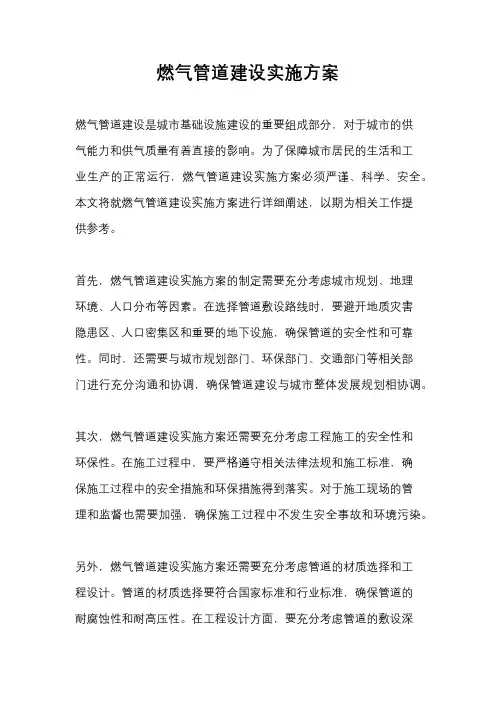 燃气管道建设实施方案