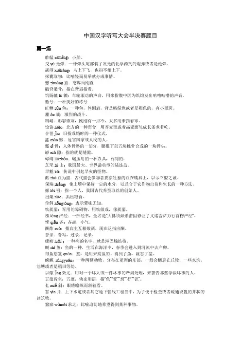 中国汉字听写大会半决赛题目(音义详解)