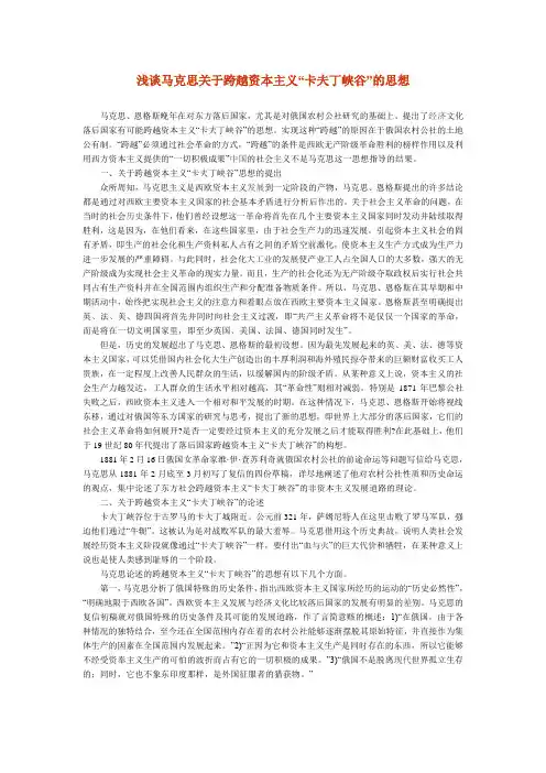 浅谈马克思关于跨越资本主义“卡夫丁峡谷”的思想