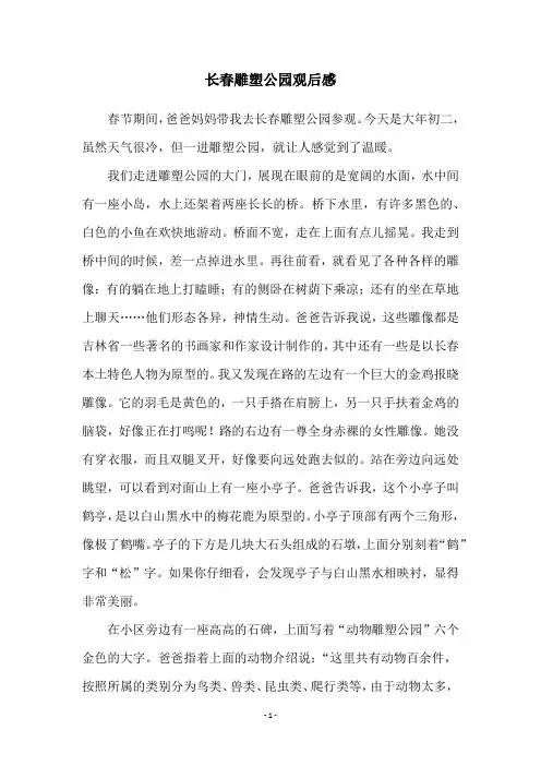 长春雕塑公园观后感
