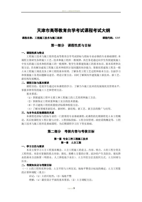 天津2012年自考“工程施工技术与施工组织”课程考试大纲