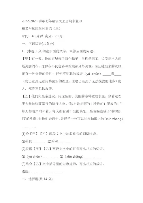 七年级语文上册期末复习：积累与运用限时训练(三)(含答案)