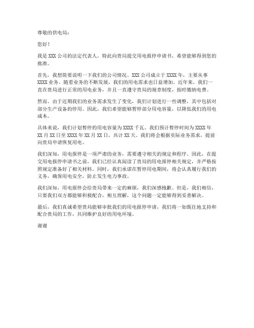 用电报停申请书模板范文