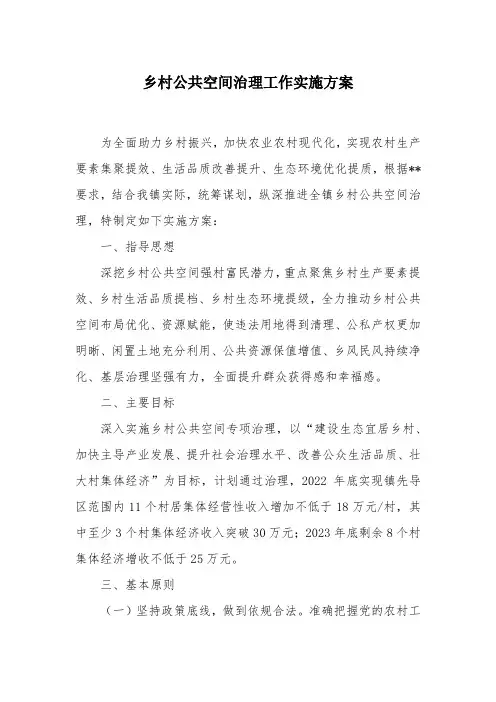 乡村公共空间治理工作实施方案