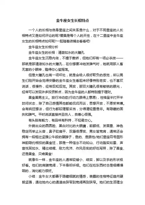 金牛座女生长相特点