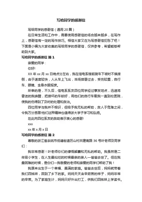 写给同学的感谢信（通用20篇）