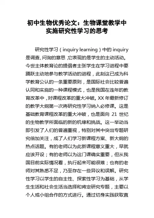 初中生物优秀论文生物课堂教学中实施研究性学习的思考