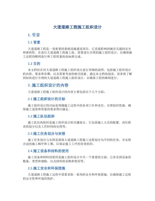大道道路工程施工组织设计