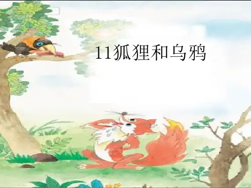 11狐狸和乌鸦PPT课件