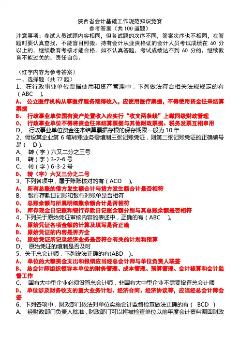 会计基础知识工作规范知识竞赛题及答案