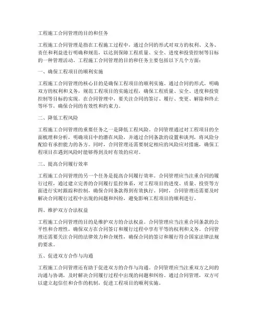 工程施工合同管理的目的和任务