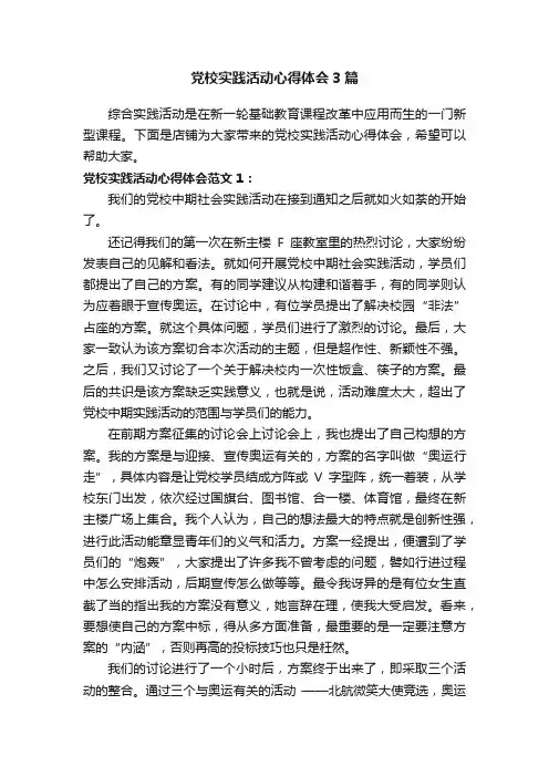 党校实践活动心得体会3篇