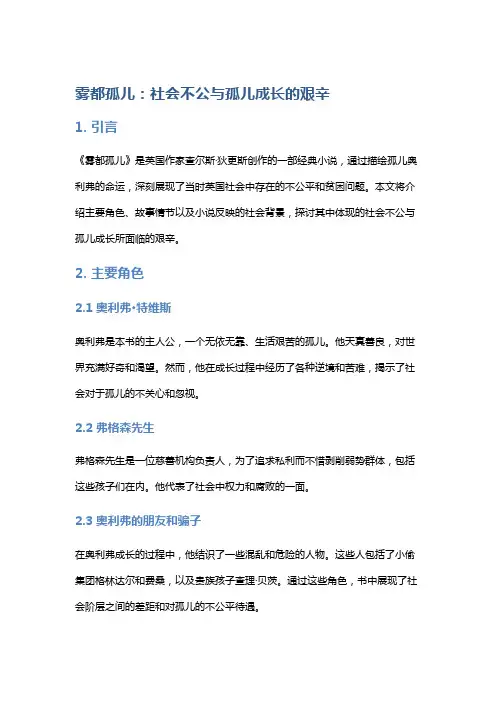 《雾都孤儿》：社会不公与孤儿成长的艰辛