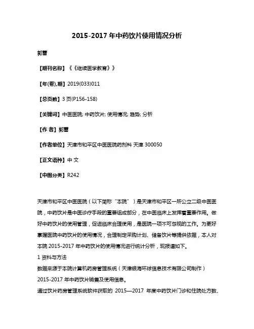 2015-2017年中药饮片使用情况分析