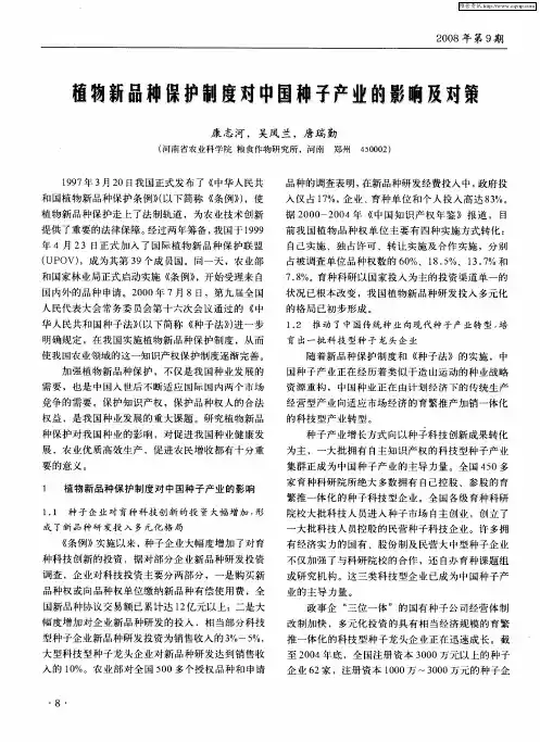植物新品种保护制度对中国种子产业的影响及对策
