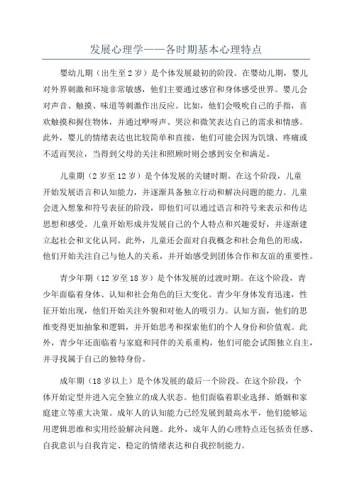 发展心理学——各时期基本心理特点