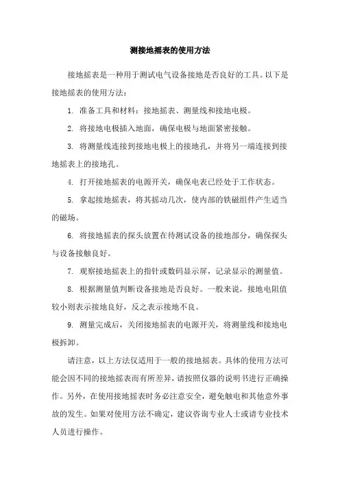 测接地摇表的使用方法