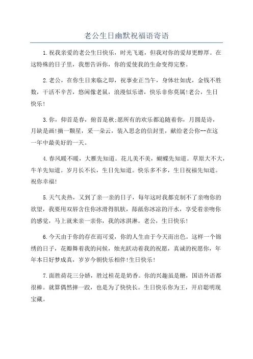 老公生日幽默祝福语寄语