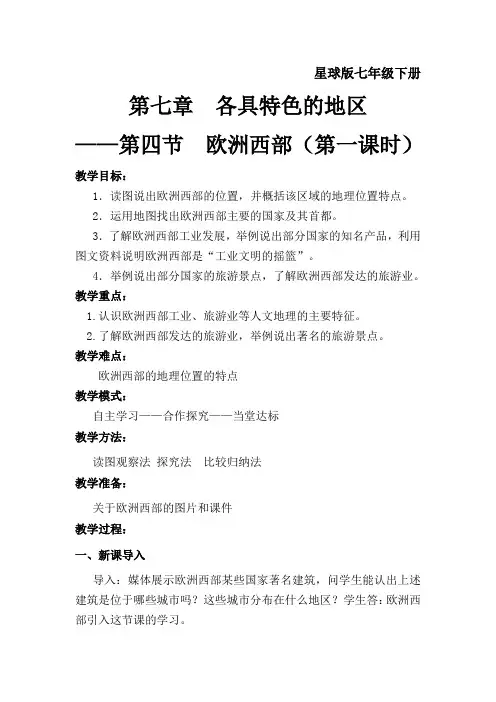商务星球版初中地理七年级下册7.4  欧洲西部 (第一课时) 教案  
