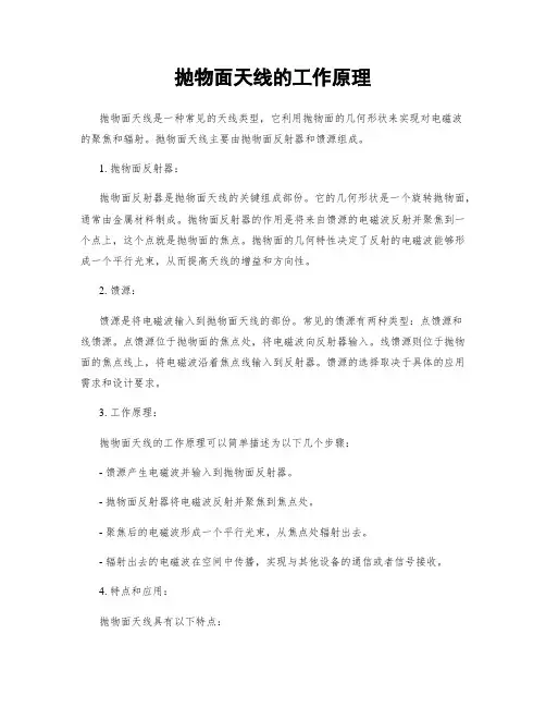 抛物面天线的工作原理