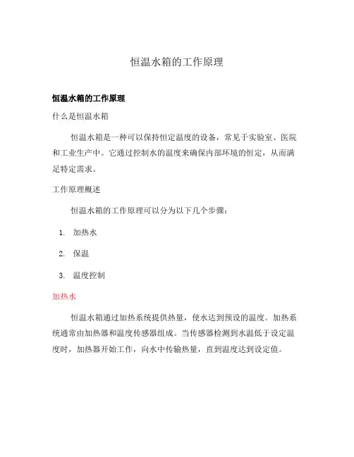恒温水箱的工作原理