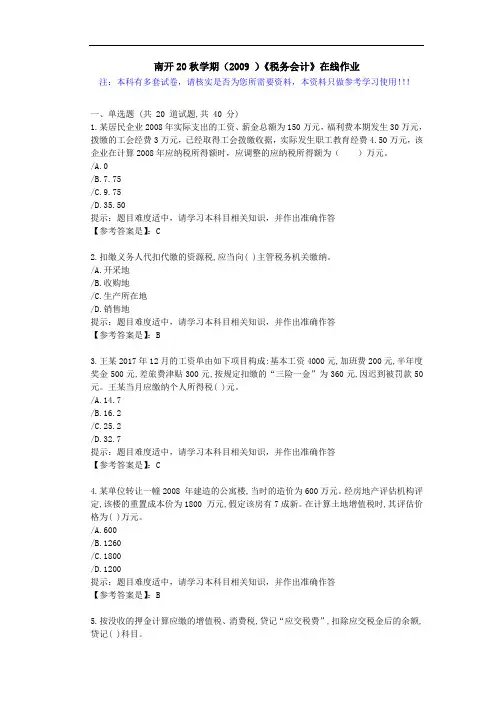 南开20秋学期(2009)《税务会计》在线作业学习资料1