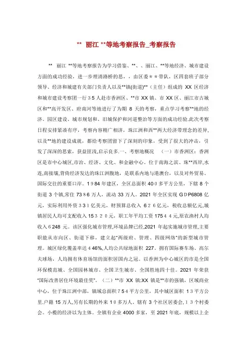 丽江等地考察报告_考察报告完整篇
