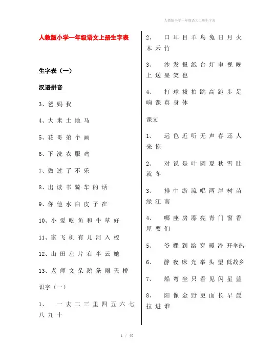 人教版小学一年级语文上册生字表