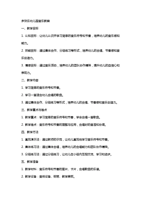 多快乐幼儿园音乐教案
