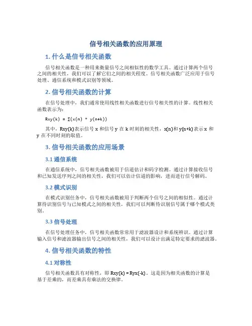 信号相关函数的应用原理