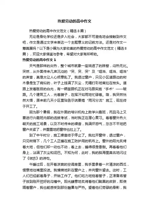 热爱劳动的高中作文范文（精选8篇）