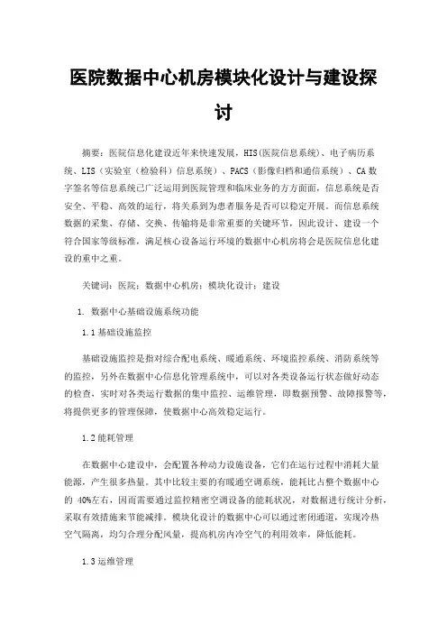 医院数据中心机房模块化设计与建设探讨