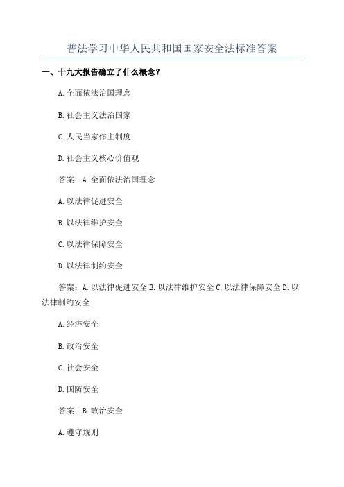 普法学习中华人民共和国国家安全法标准答案