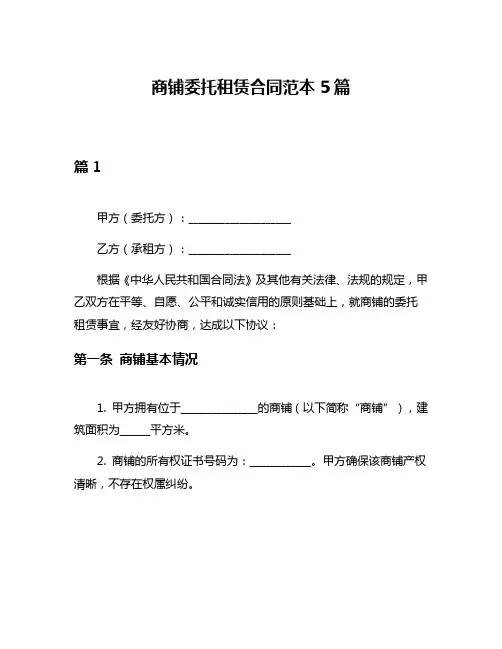 商铺委托租赁合同范本5篇