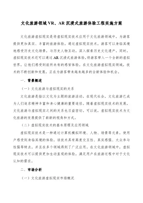 文化旅游领域VR、AR沉浸式旅游体验工程实施方案