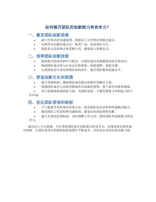 如何提升团队的创新能力和竞争力？