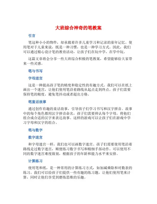 大班综合神奇的笔教案 (2)