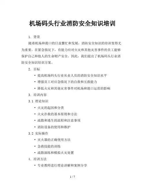 机场码头行业消防安全知识培训