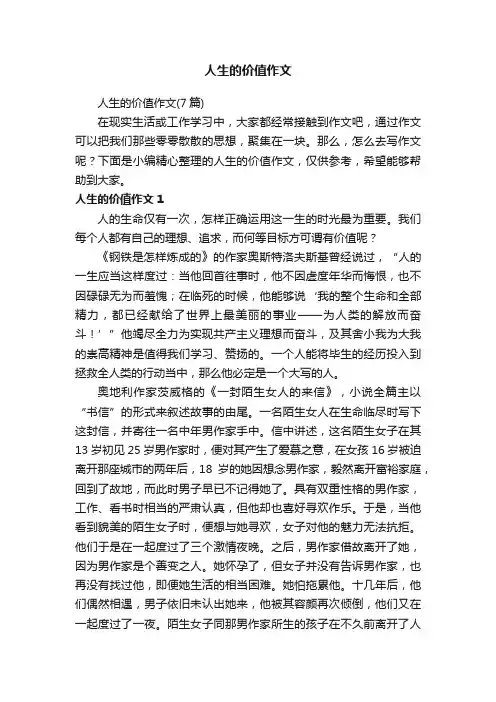 人生的价值作文（7篇）