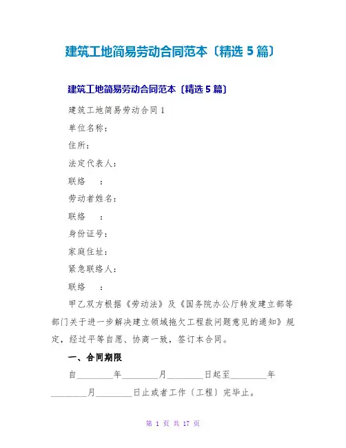 建筑工地简易劳动合同范本(精选5篇)