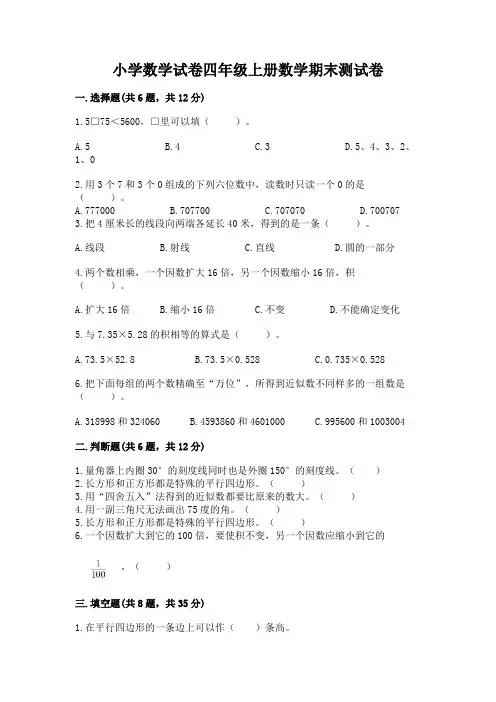 小学数学试卷四年级上册数学期末测试卷及完整答案(各地真题)