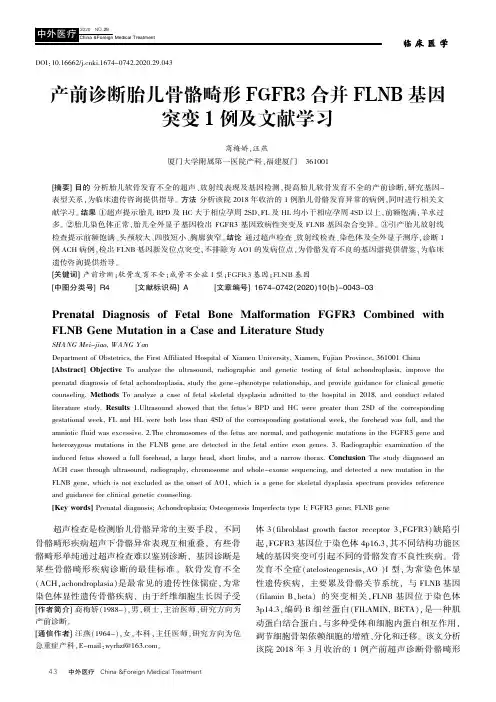 产前诊断胎儿骨骼畸形FGFR3合并FLNB基因突变1例及文献学习