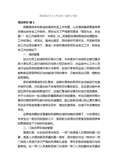 酒店保安个人工作总结（通用17篇）
