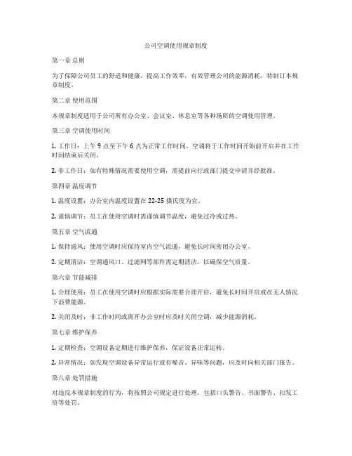 公司空调使用规章制度