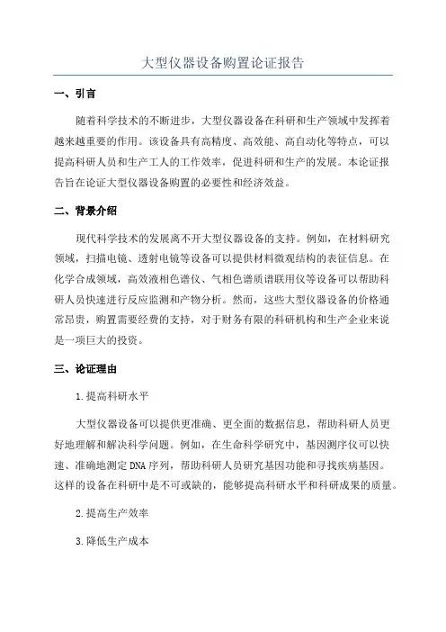 大型仪器设备购置论证报告