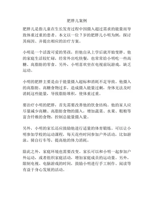 肥胖儿案例