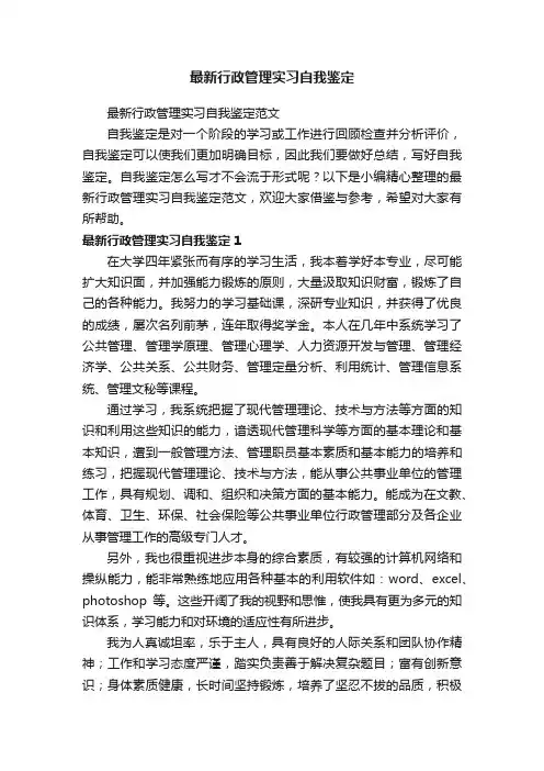最新行政管理实习自我鉴定范文
