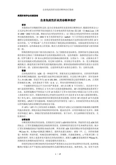 自身免疫性肝炎的诊断和治疗指南